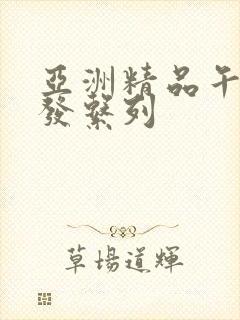 亚洲精品午睡沙发系列