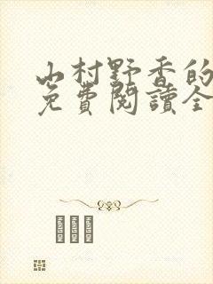 山村野香的小说免费阅读全文