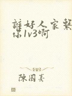 谁好人家系统让你1v3啊