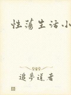 性荡生活小说