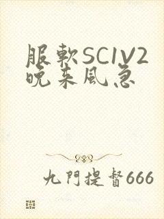服软SC1V2晚来风急封面