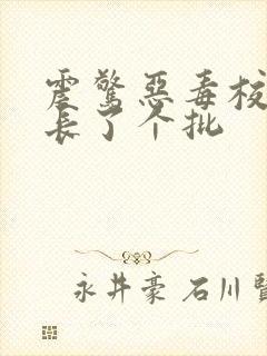 震惊恶毒校霸竟长了个批