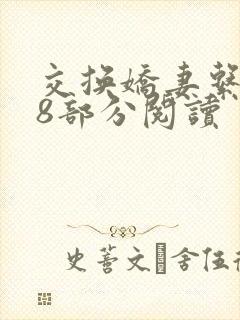 交换娇妻系列48部分阅读