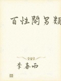 百性阁另类封面