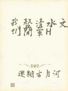 我替清水文男主们开荤H