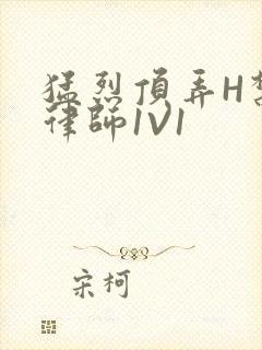 猛烈顶弄H禁欲律师1V1