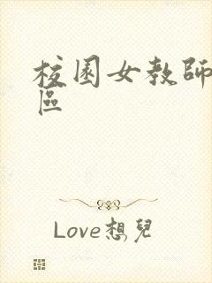 校园女教师之禁区