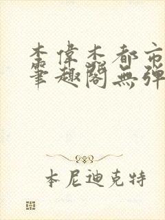 李伟杰都市奇缘笔趣阁无弹窗免费阅读