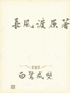 长风渡原著小说