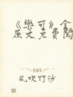 《乐可》金银花原文免费阅读