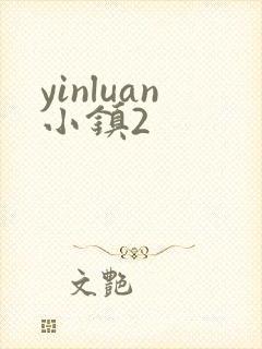 yinluan小镇2封面