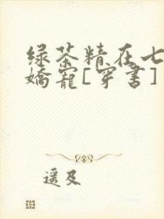 绿茶精在七零被娇宠[穿书]