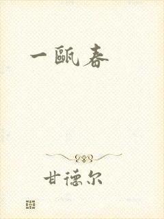 一瓯春
