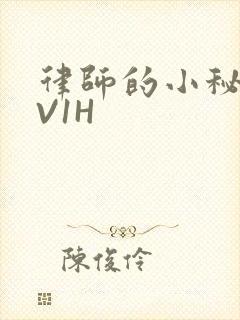 律师的小秘书1V1H