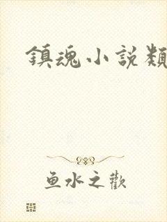 镇魂小说类型