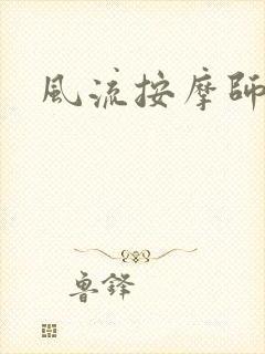 风流按摩师