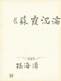 《苏霞沉沦》封面