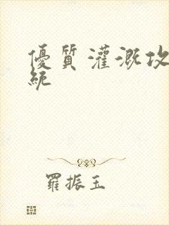 优质灌溉攻略系统