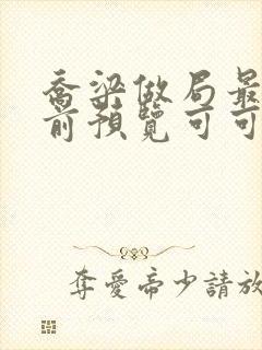 乔梁做局最快超前预览可可文学封面