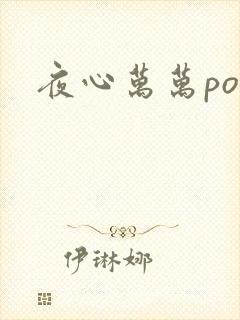 夜心万万po