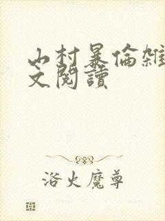 山村暴伦杂欲全文阅读