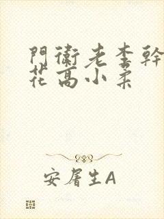 门卫老李干了校花高小柔封面