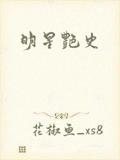 明星艳史
