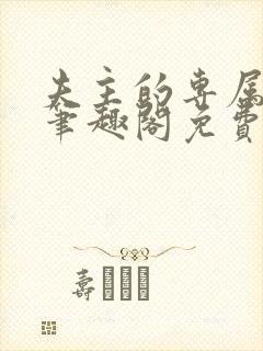 夫主的专属妻奴笔趣阁免费阅读