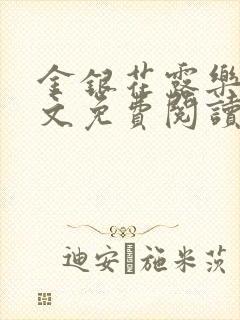 金银花露乐可全文免费阅读无