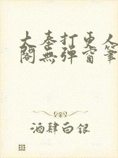 大奉打更人笔趣阁无弹窗笔趣阁