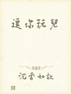 逗你玩儿