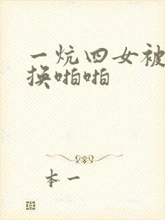 一炕四女被窝交换啪啪
