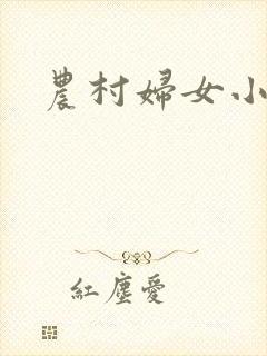 农村妇女小说