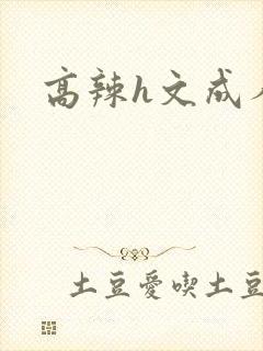 高辣h文成人h
