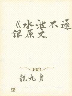《水泄不通》金银原文封面