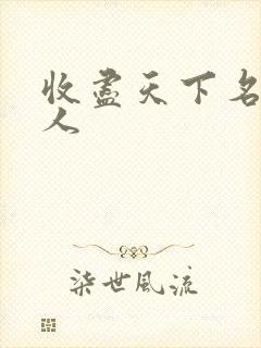 收尽天下名器美人
