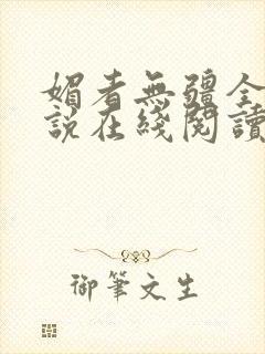 媚者无疆全文小说在线阅读
