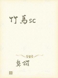 竹马sc