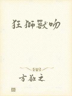 狂狮兽吻