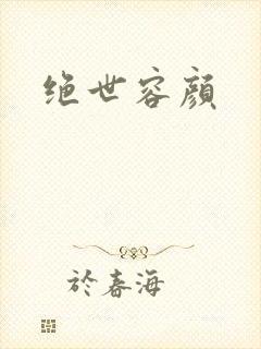 绝世容颜