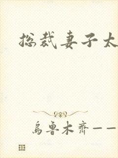 总裁妻子太诱人
