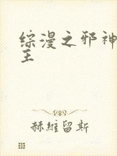 综漫之邪神救世主