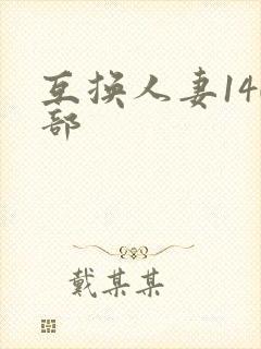 互换人妻140部封面