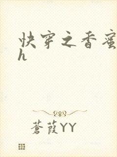 快穿之香蜜横流h封面