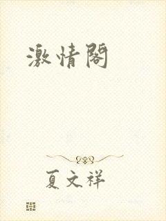 激情阁