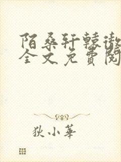 陌桑轩辕彻小说全文免费阅读封面