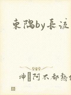 东隅by长流流