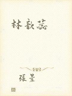 林歆蕊