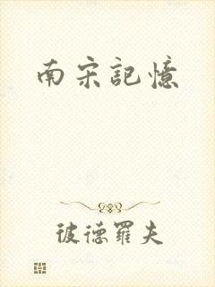 南宋记忆