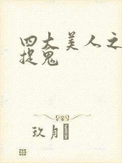 四大美人之昭君捉鬼